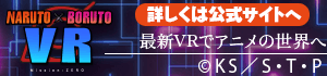 NARUTO×BORUTO VR　～ナルト VR～