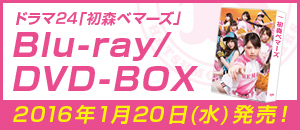 ドラマ24「初森ベマーズ」Blu-ray&DVD BOX 2016年1月20日（水）発売！