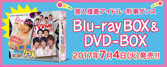 Blu-ray BOX&DVD-BOX 2017年7月4日（火）発売