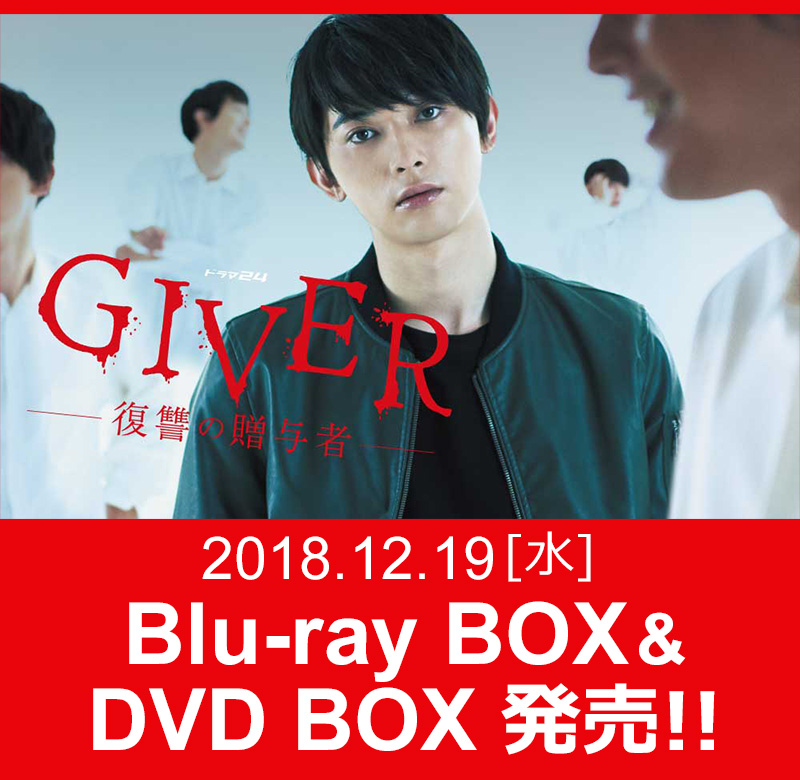 「GIVER 復讐の贈与者」Blu-ray BOX&DVD BOX 発売決定！