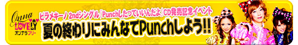 ピラメキーノ2ndシングル「Punchしたっていいんだよ」CD発売イベント