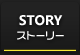 STORY：ストーリー