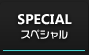 SPECIAL：スペシャル