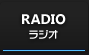 RADIO：ラジオ